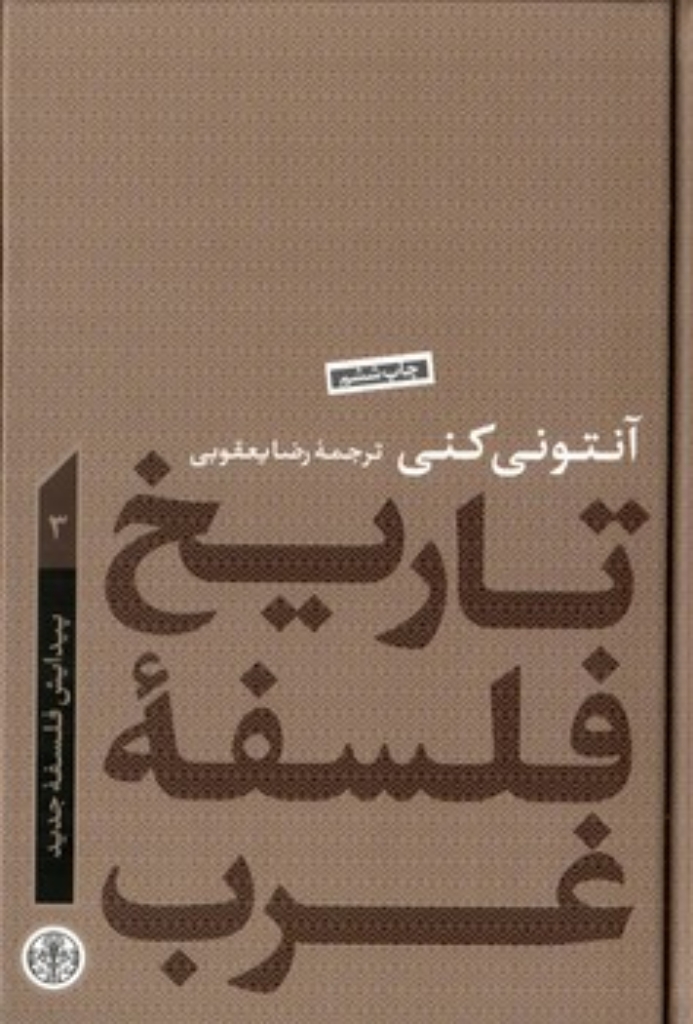 تصویر  تاریخ فلسفه غرب 3 - پیدایش فلسفه جدید (رقعی-گالینگور)